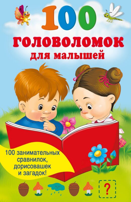 100 головоломок для малышей