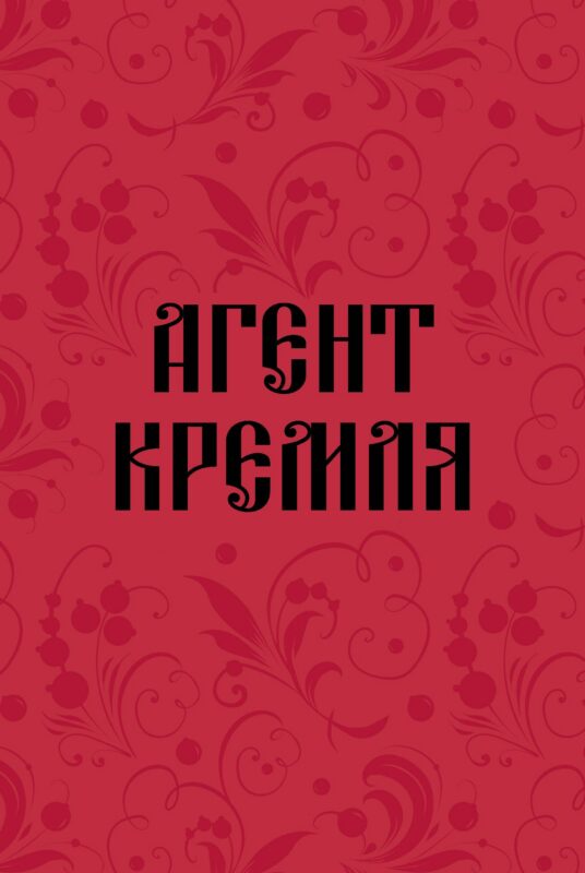 Книга для записей А5 64л тчк. "Агент Кремля"