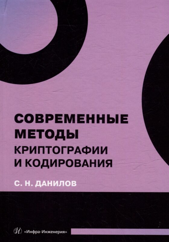 Современные методы криптографии и кодирования: учебное пособие