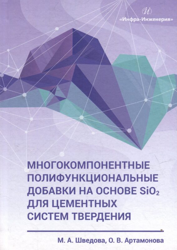 Многокомпонентные полифункциональные добавки на основе SiO2 для цементных систем твердения: монография