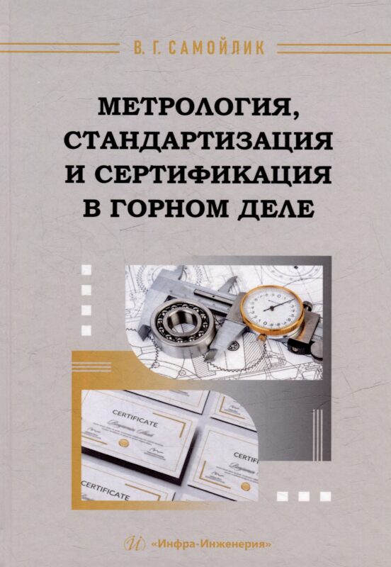 Метрология, стандартизация и сертификация в горном деле: учебное пособие
