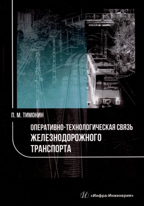 Оперативно-технологическая связь железнодорожного транспорта: учебное пособие