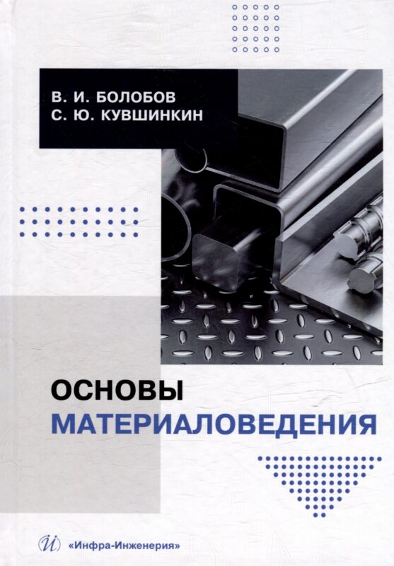 Основы материаловедения: учебник