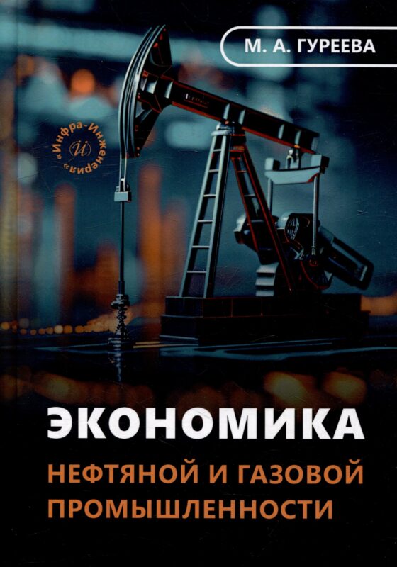 Экономика нефтяной и газовой промышленности: учебник