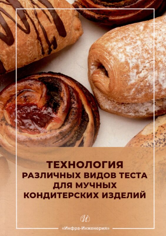 Технология различных видов теста для мучных кондитерских изделий: учебное пособие