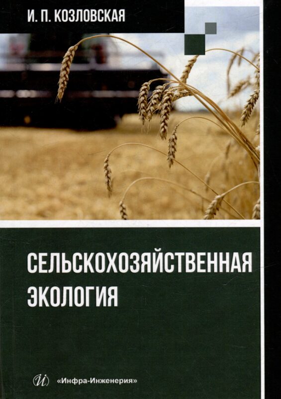 Сельскохозяйственная экология: учебное пособие