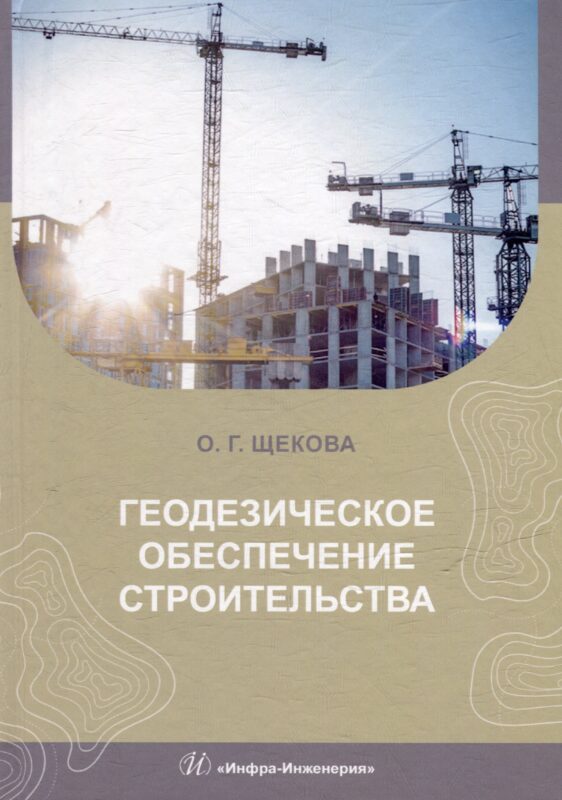 Геодезическое обеспечение строительства: учебное пособие