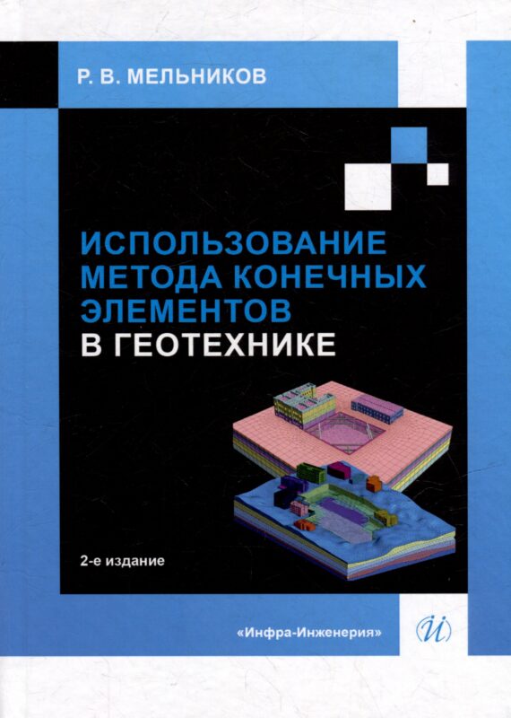 Использование метода конечных элементов в геотехнике: учебное пособие