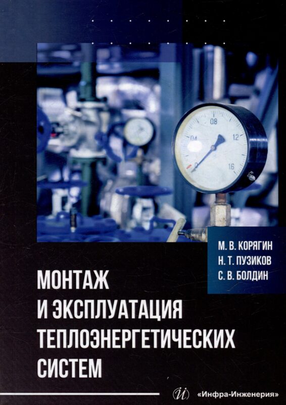 Монтаж и эксплуатация теплоэнергетических систем: учебное пособие