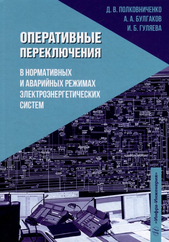 Оперативные переключения в нормальных и аварийных режимах электроэнергетических систем: учебное пособие