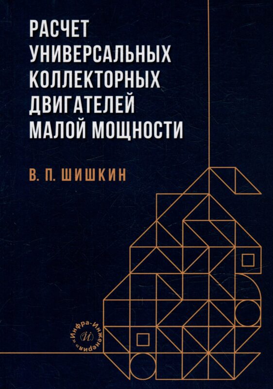 Расчет универсальных коллекторных двигателей малой мощности: учебное пособие