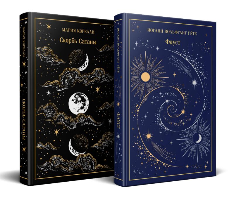 Фауст и Скорбь сатаны (комплект из 2 книг)