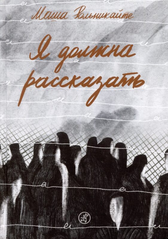 Я должна рассказать