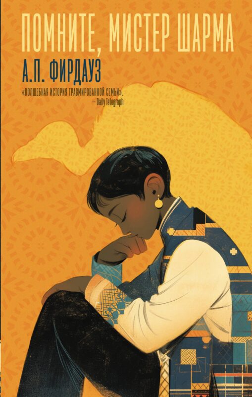 Помните, мистер Шарма