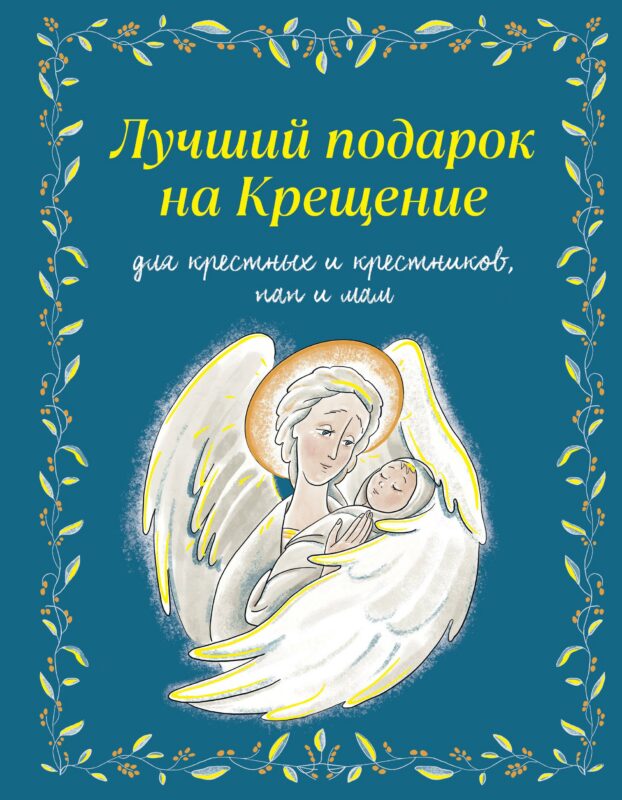 Лучший подарок на Крещение. Основы православия для детей и родителей, крестных и крестников (с грифом РПЦ)