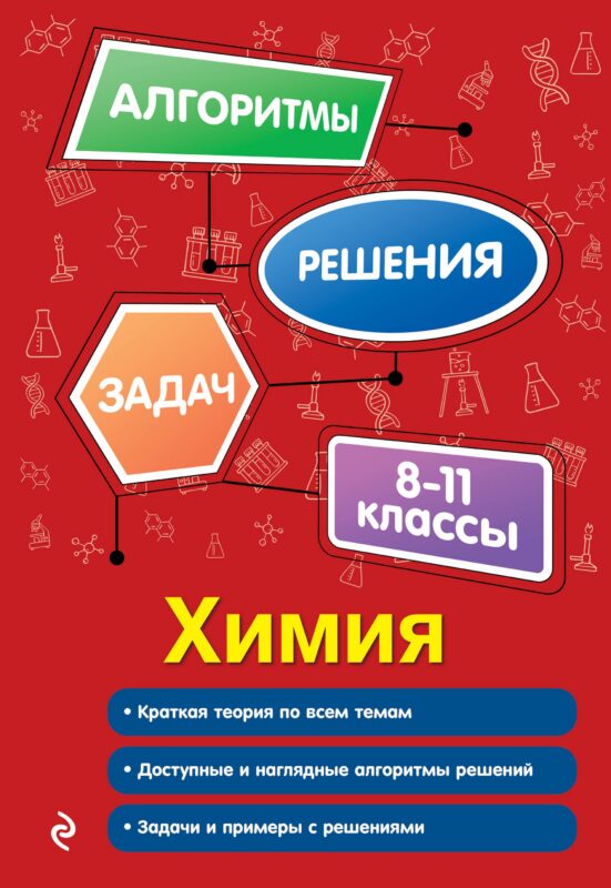 Химия. 8-11 классы