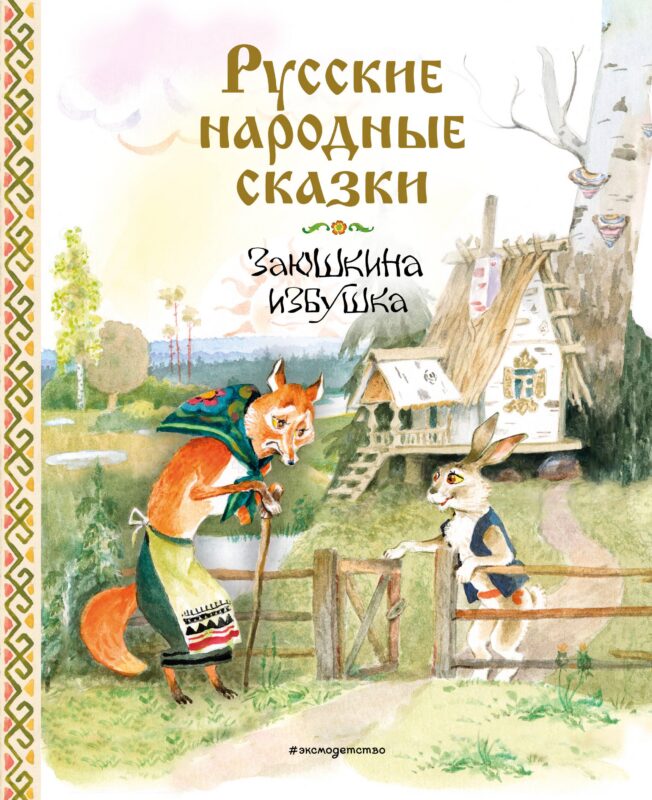 Русские народные сказки. Заюшкина избушка (ил. А. Елисеева)