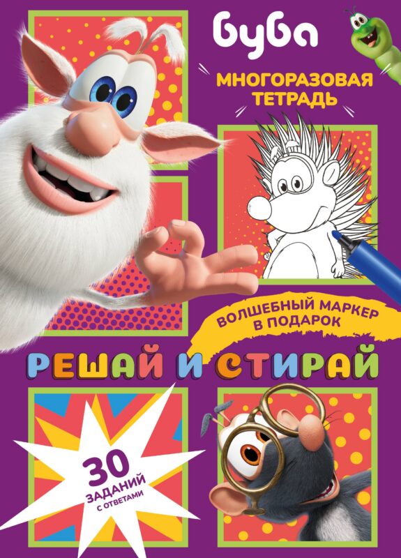 Буба. Решай и стирай