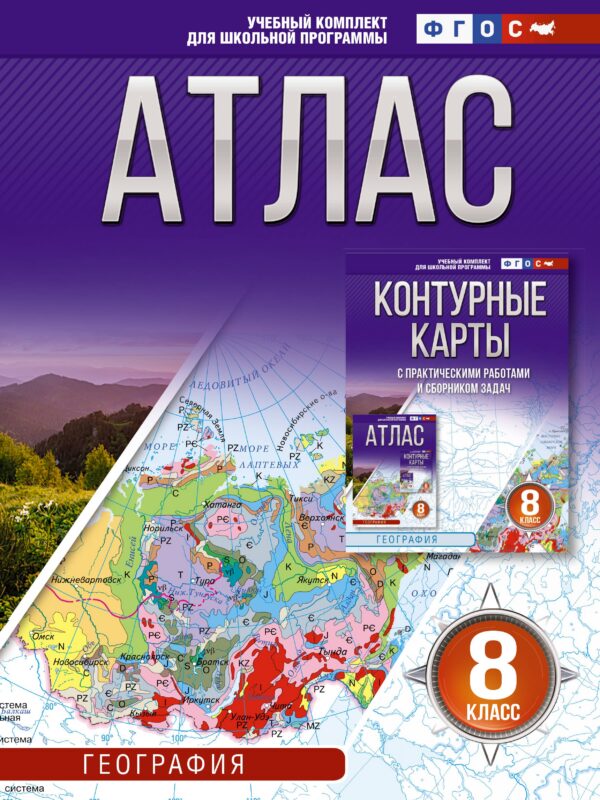 География. 8 класс. Атлас (Россия в новых границах). ФГОС