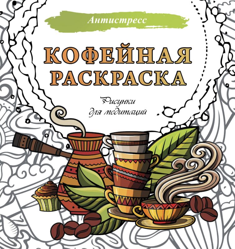 Кофейная раскраска. Рисунки для медитаций