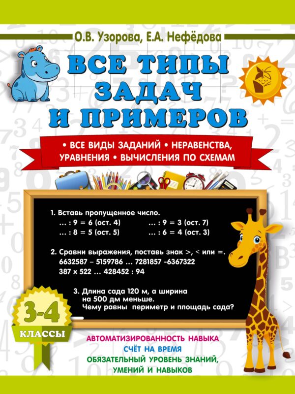 Математика. 3-4 классы. Все типы задач и примеров: Все виды заданий. Неравенства, уравнения. Вычисления по схемам