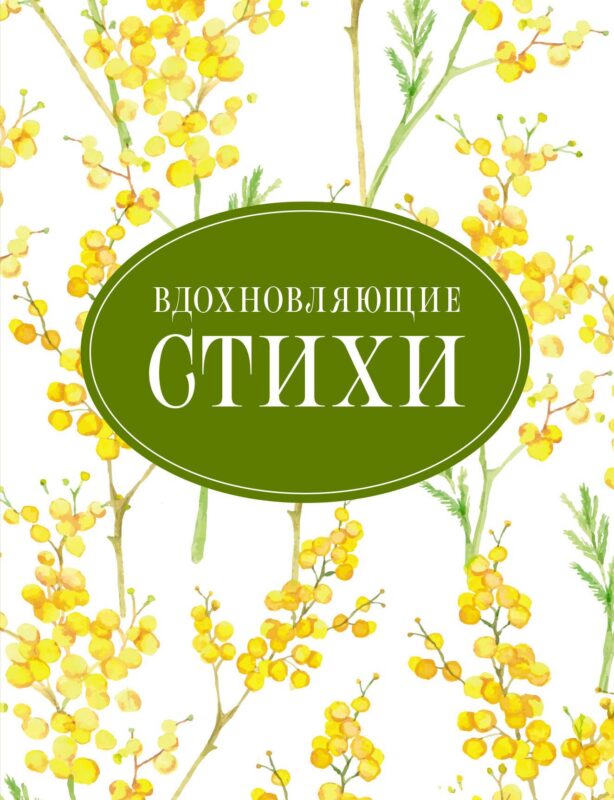 Вдохновляющие стихи