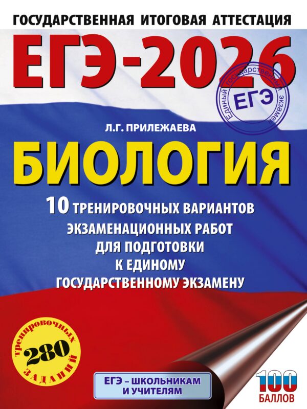ЕГЭ-2026. Биология. 10 тренировочных вариантов экзаменационных работ для подготовки к единому государственному экзамену