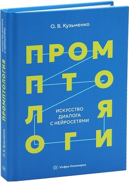 Промптология. Искусство диалога с нейросетями