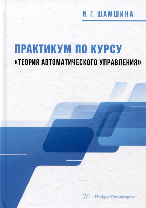 Практикум по курсу «Теория автоматического управления»: учебное пособие