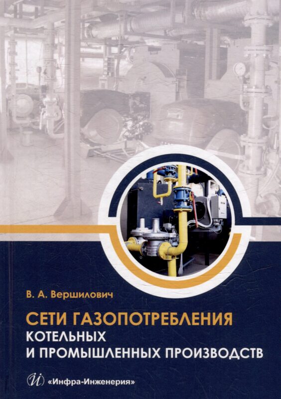 Сети газопотребления котельных и промышленных производств: учебное пособие