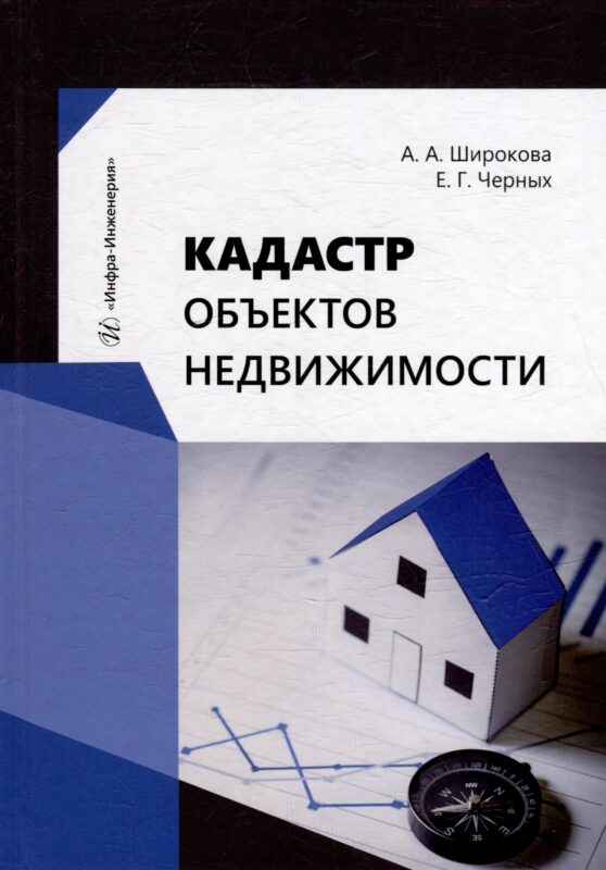Кадастр объектов недвижимости: учебное пособие