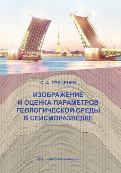 Изображение и оценка параметров геологической среды в сейсморазведке: учебное пособие
