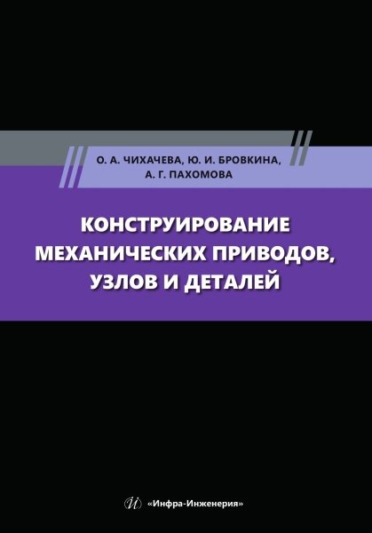 Конструирование механических приводов, узлов и деталей: учебное пособие