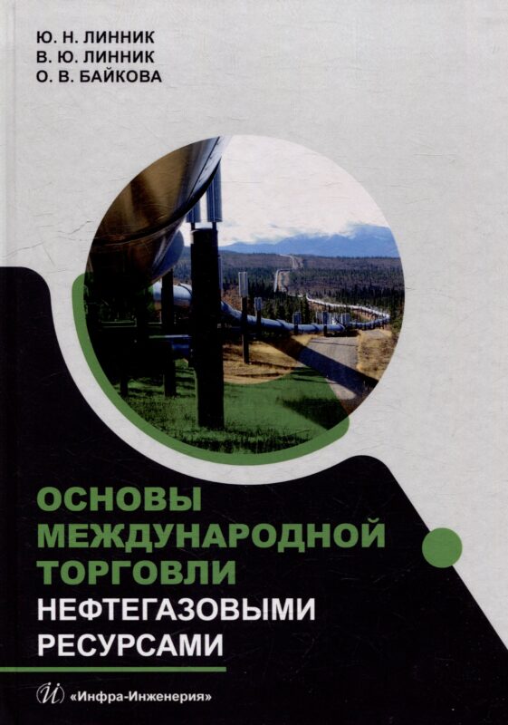 Основы международной торговли нефтегазовыми ресурсами: учебник