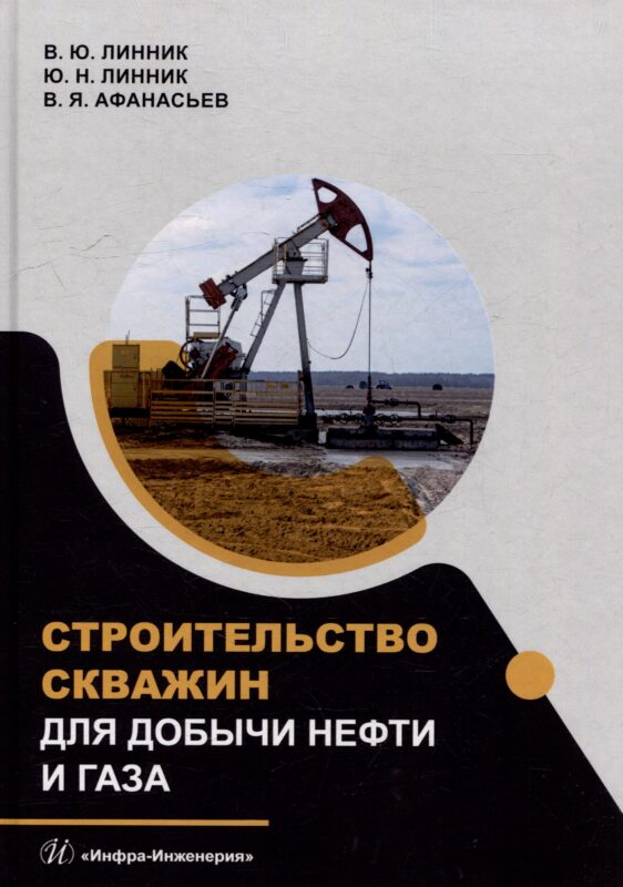 Строительство скважин для добычи нефти и газа: учебник