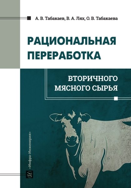Рациональная переработка вторичного мясного сырья: учебное пособие