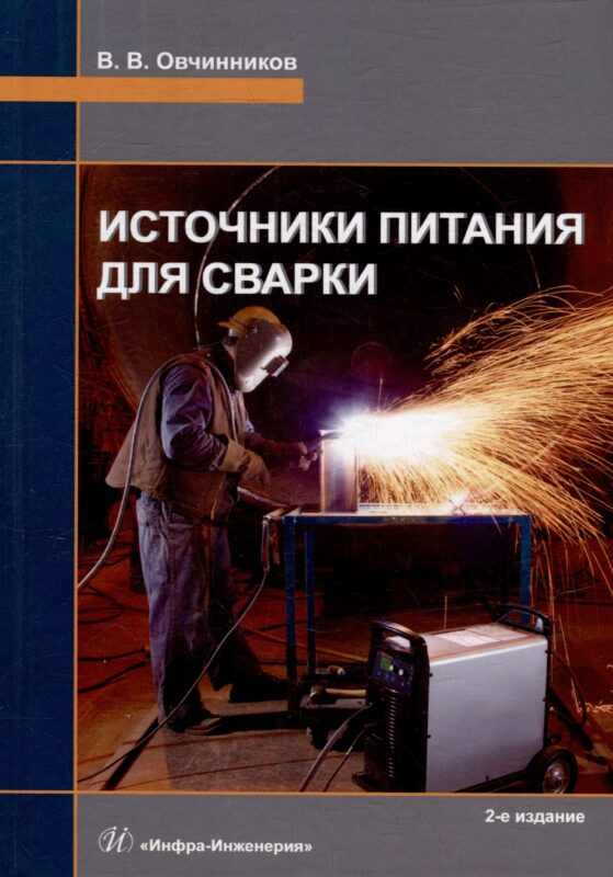 Источники питания для сварки: учебник