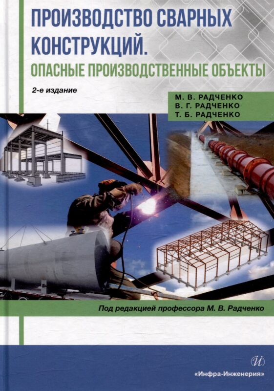 Производство сварных конструкций. Опасные производственные объекты: учебник