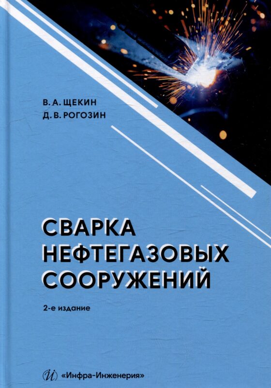 Сварка нефтегазовых сооружений: учебное пособие