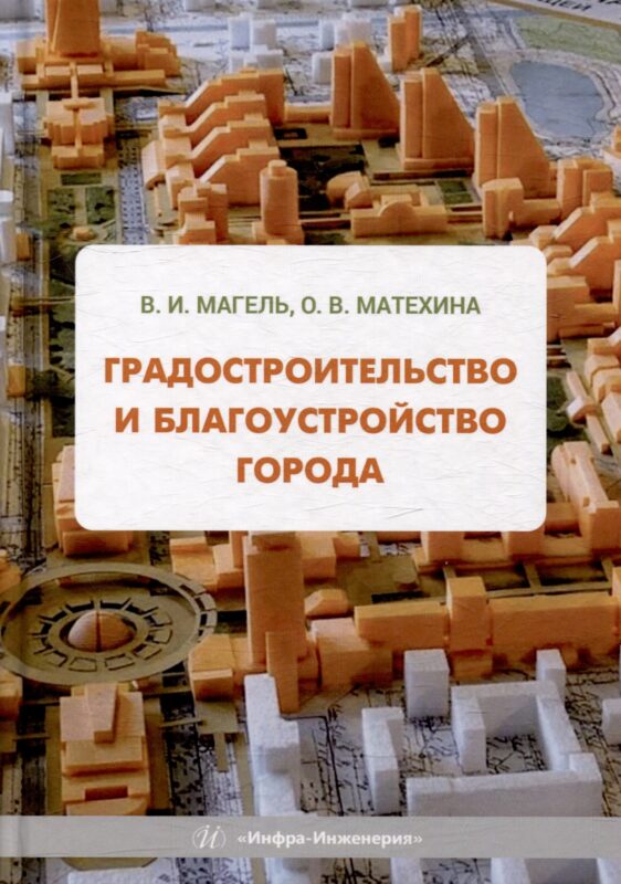 Градостроительство и благоустройство города: учебное пособие