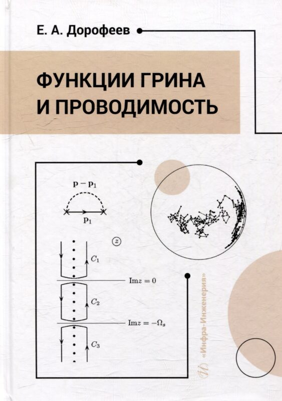 Функции Грина и проводимость: учебное пособие