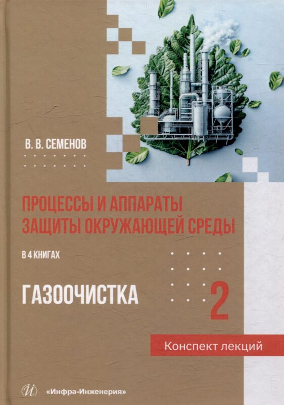 Процессы и аппараты защиты окружающей среды. В 4-х книгах. Книга 2. Газоочистка. Конспект лекций: учебное пособие