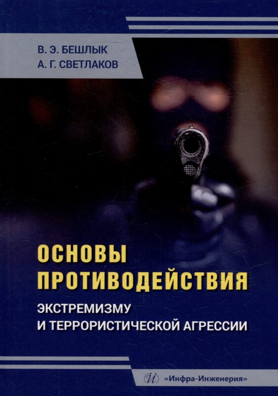Основы противодействия экстремизму и террористической агрессии: учебное пособие