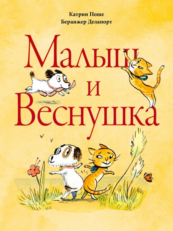 Малыш и Веснушка