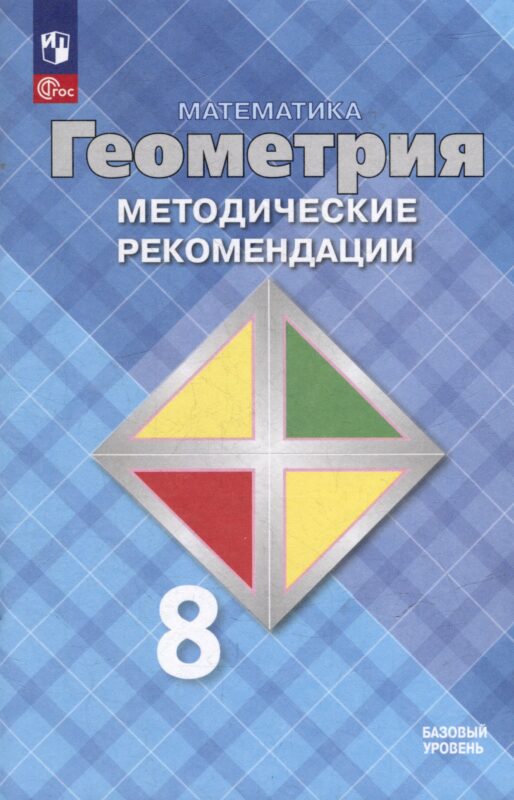 Математика. Геометрия. 8 класс. Базовый уровень. Методические рекомендации. Учебное пособие