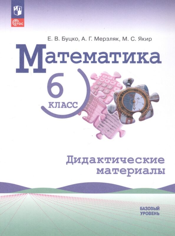 Математика. 6 класс. Базовый уровень. Дидактические материалы. Учебное пособие. ФГОС 2021