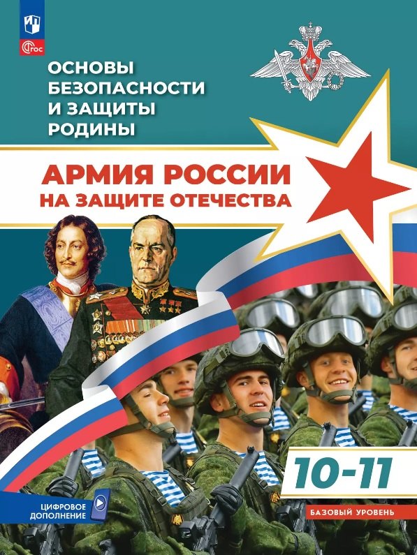 Основы безопасности и защиты Родины. Армия России на защите Отечества. 10-11 классы. Базовый уровень. Учебное пособие. ФГОС 2022