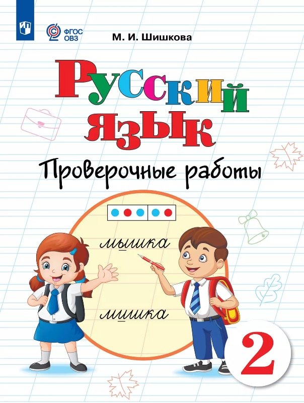 Русский язык. 2 класс. Проверочные работы. Учебное пособие (для обучающихся с интеллектуальными нарушениями)