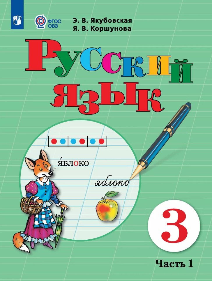 Русский язык. 3 класс. Учебник. В 2-х частях. Часть 1 (для обучающихся с интеллектуальными нарушениями)