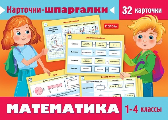 Карточки-шпаргалки. Математика. 1-4 класс. Набор из 32 обучающих карточек